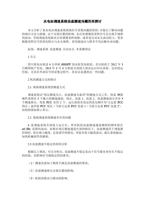 水电站调速系统齿盘测速问题的再探讨