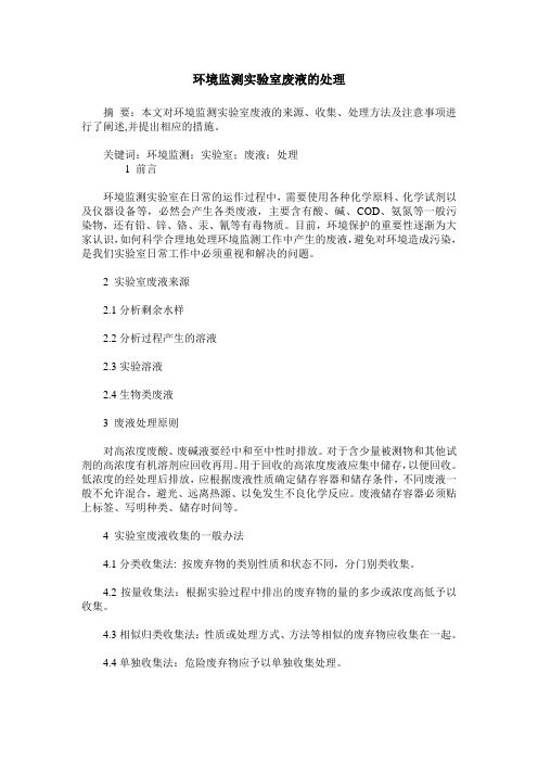环境监测实验室废液的处理
