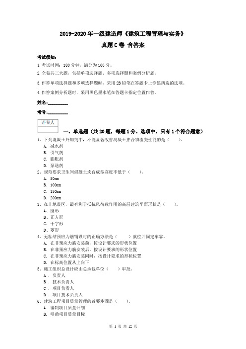 2019-2020年一级建造师《建筑工程管理与实务》真题C卷 含答案