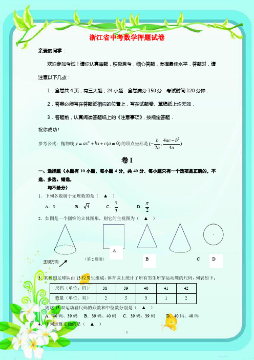 2016年浙江省中考数学押题试卷(含答案)