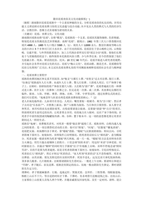 隆回花瑶丧俗及文化功能探析(一)