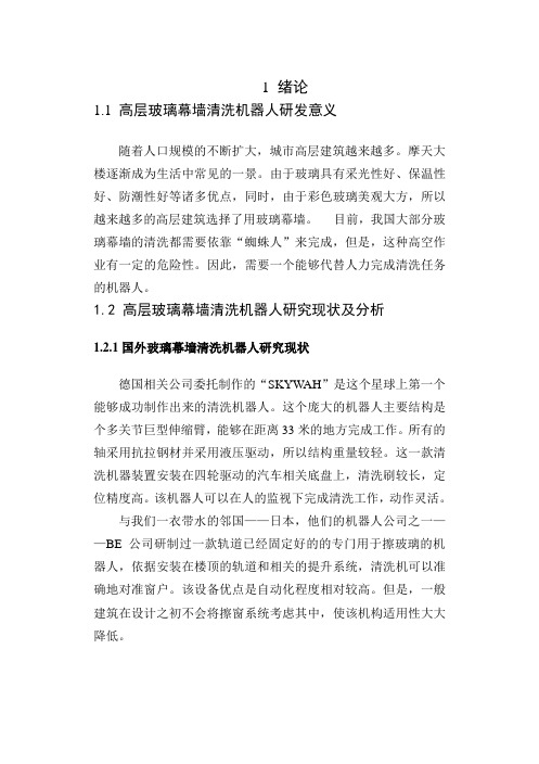 高层玻璃幕墙清洗机器人机械部分设计