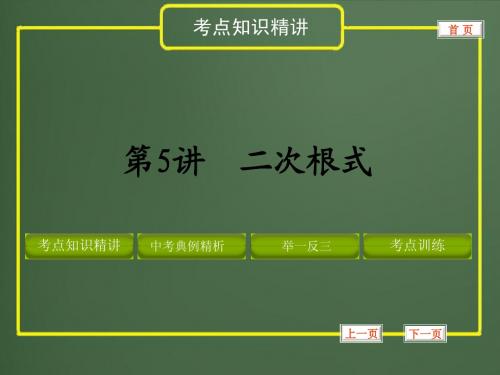 2012年中考数学专题复习《数与式》第5讲 二次根式