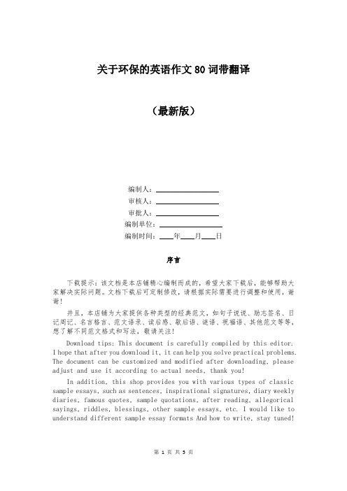 关于环保的英语作文80词带翻译
