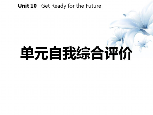 《单元自我综合评价》Get ready for the future (1) 图文