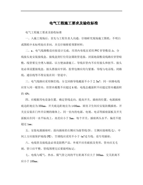 电气工程施工要求及验收标准