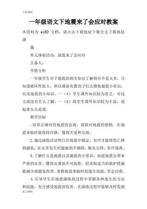 【知识学习】一年级语文下地震来了会应对教案