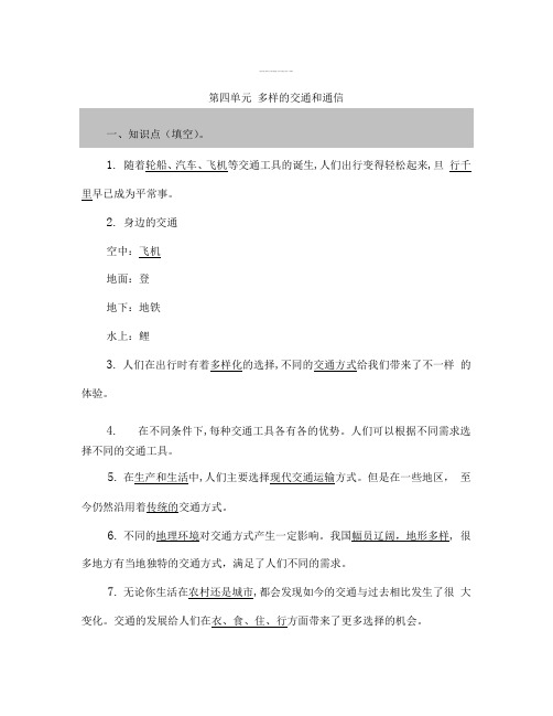 【知识点归纳】第四单元 多样的交通和通信 三年级下册道德与法治素材 人教部编版