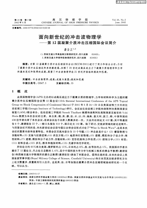 面向新世纪的冲击波物理学——第12届凝聚介质冲击压缩国际会议简介