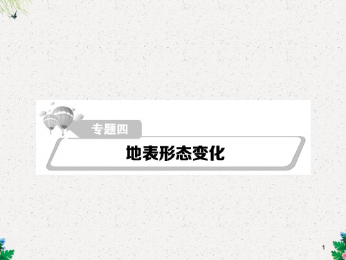 高考地理二轮专题细讲(4)《地表形态变化》