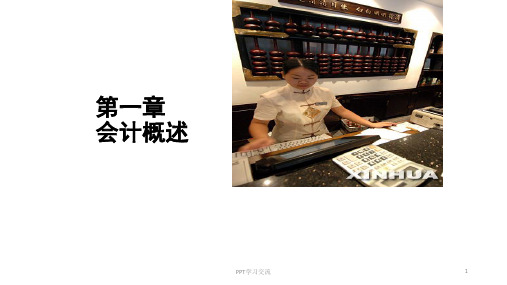 会计学原理第一章 会计概述课件