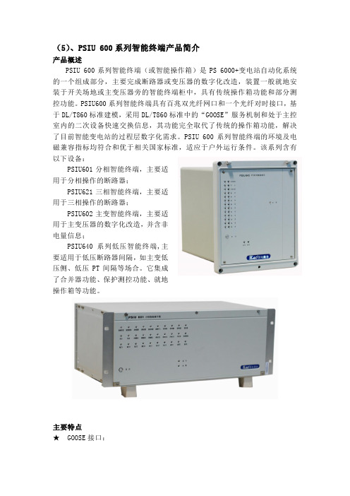 PSIU 600 系列智能终端