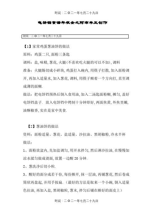 煎饼铛食谱大全