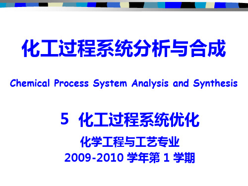 化工过程系统分析与合成 5 化工过程系统优化