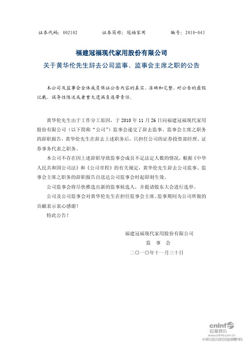 冠福家用：关于黄华伦先生辞去公司监事、监事会主席之职的公告 2010-12-02