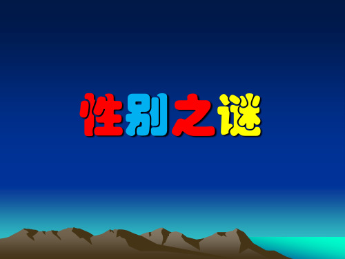 最新2018年小学五年级安全教育课《性别之谜》PPT