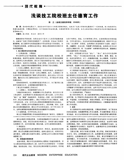 浅谈技工院校班主任德育工作