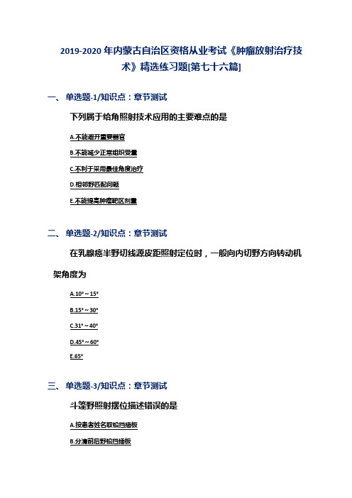 2019-2020年内蒙古自治区资格从业考试《肿瘤放射治疗技术》精选练习题[第七十六篇]