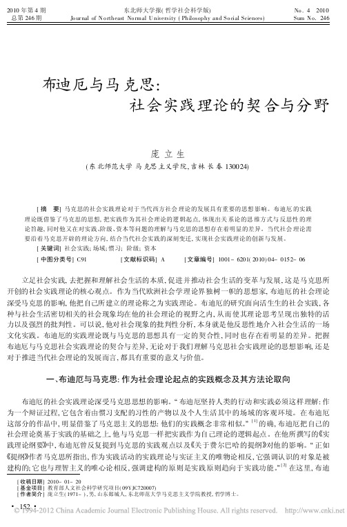 布迪厄与马克思_社会实践理论的契合与分野_庞立生