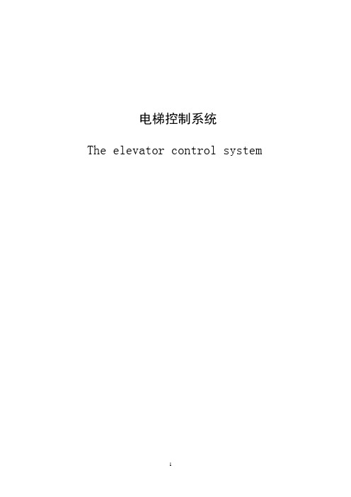 毕业设计、论文 西门子PLC控制的五层电梯系统设计 精品