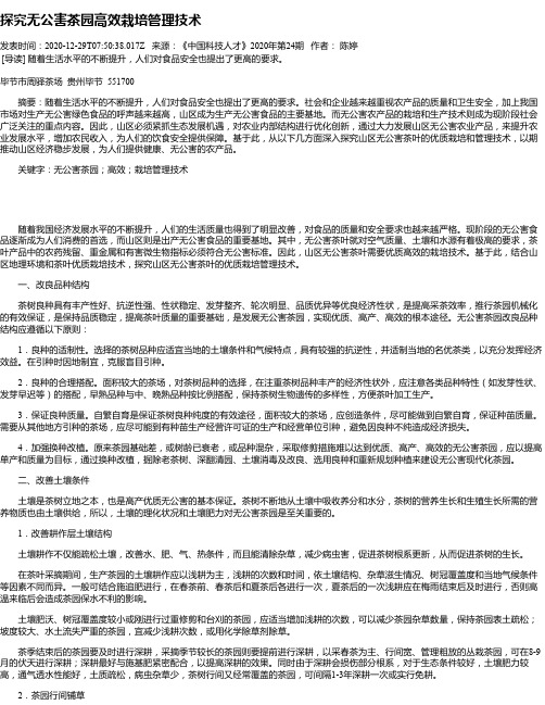 探究无公害茶园高效栽培管理技术