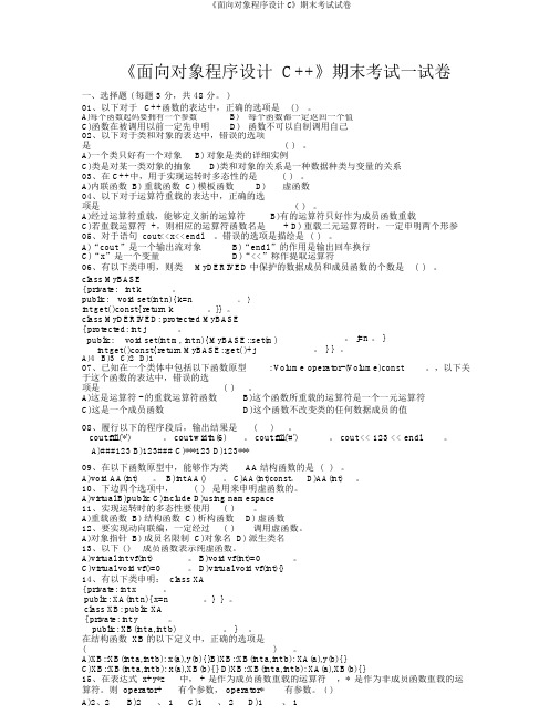 《面向对象程序设计C》期末考试试卷