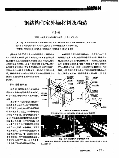 钢结构住宅外墙材料及构造