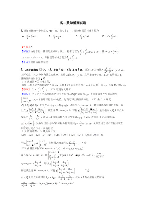 高二数学椭圆试题
