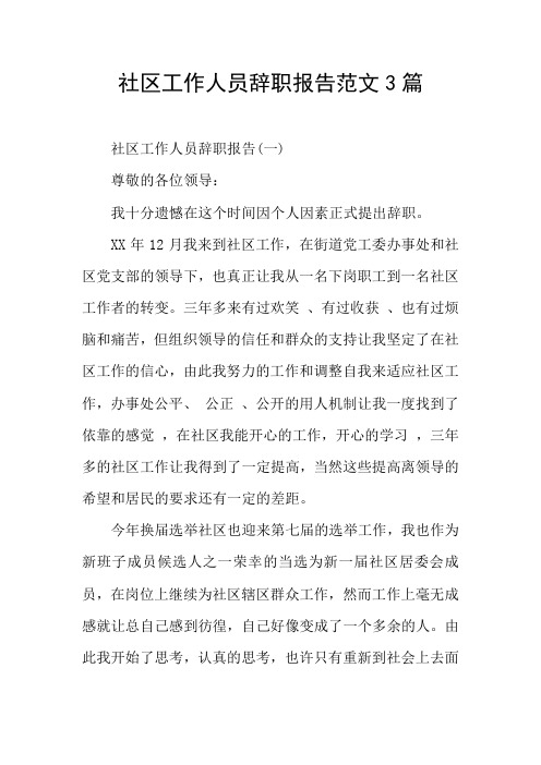 社区工作人员辞职报告范文3篇