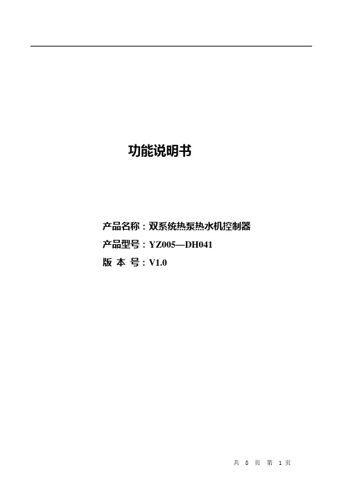 YZ005--DH041--双系统热泵热水机控制器(485通讯和带电流保护)功能说明书V1.0