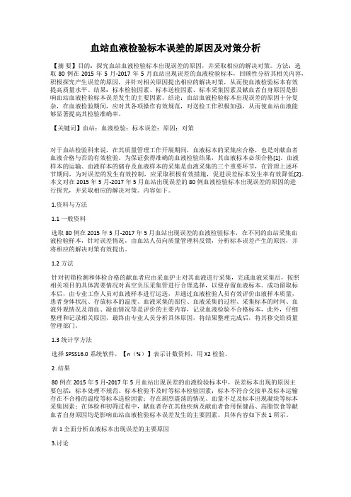 血站血液检验标本误差的原因及对策分析