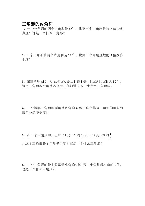 四年级奥数三角形的内角和经典习题
