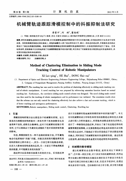 机械臂轨迹跟踪滑模控制中的抖振抑制法研究