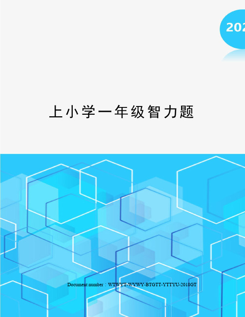 上小学一年级智力题