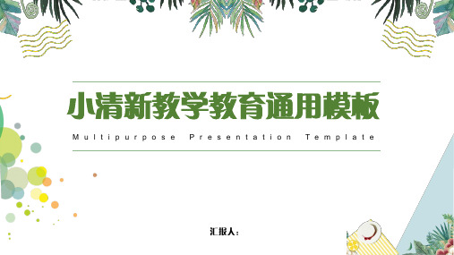 小清新多媒体教学教育通用模板