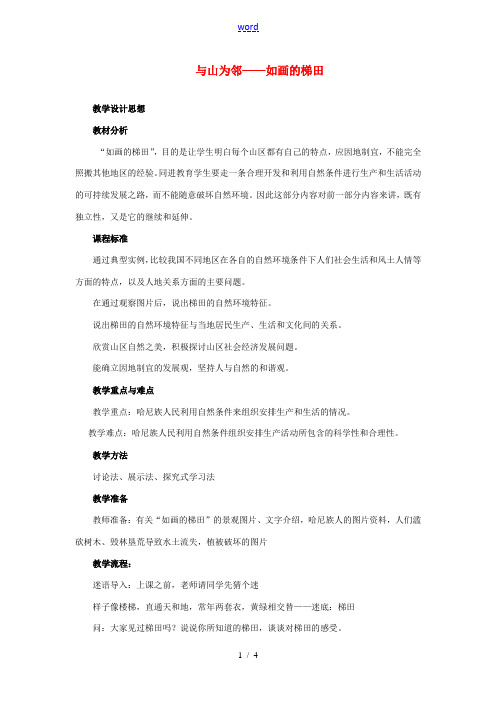 七年级历史与社会上册 第四单元 第二课 第二课时 如画的梯田教案 人教版