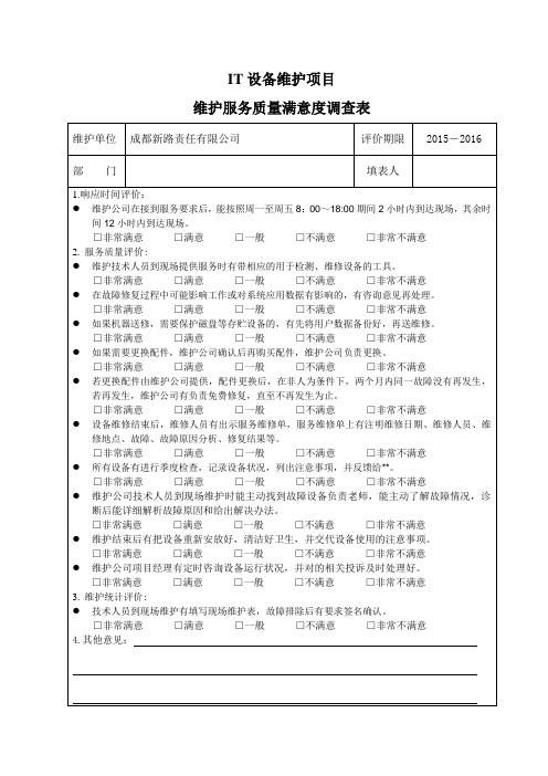 维护服务满意度调查表(精减一页版)