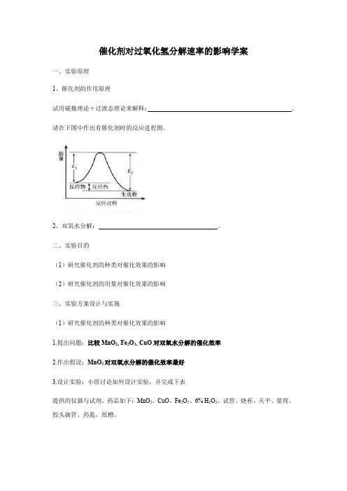 催化剂对过氧化氢分解反应速率的影响学案