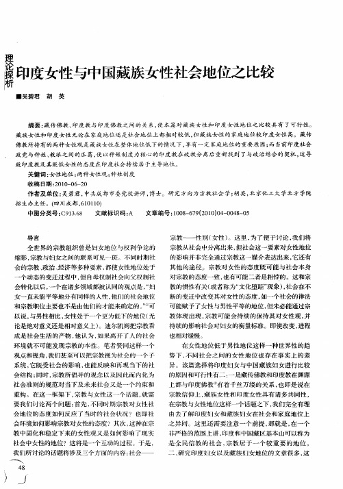 印度女性与中国藏族女性社会地位之比较