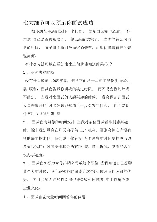 七大细节可以预示你面试成功
