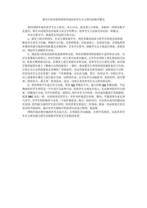 教学中是如何利用网络环境培养学生自主探究的教学模式