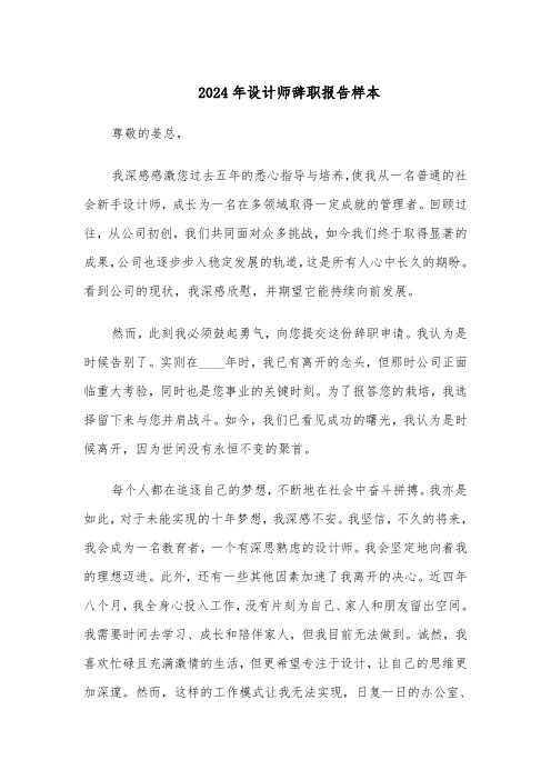 2024年设计师辞职报告样本（五篇）