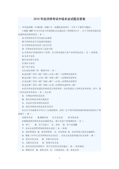 2010年经济师考试中级农业试题及答案
