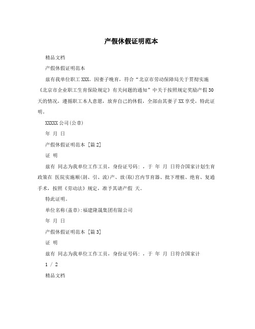 产假休假证明范本