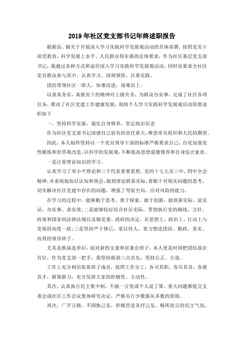 最新-2019年社区党支部书记年终述职报告 精品