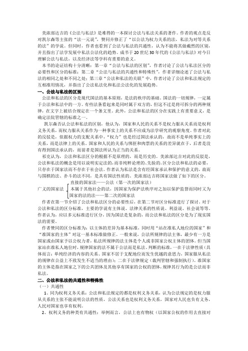 美浓部达吉《公法与私法》读书笔记