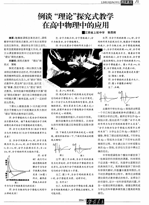 例谈“理论”探究式教学在高中物理中的应用