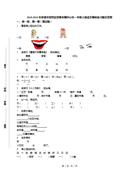 2018-2019年承德市双桥区双峰寺镇中心校一年级上册语文模拟练习题无答案