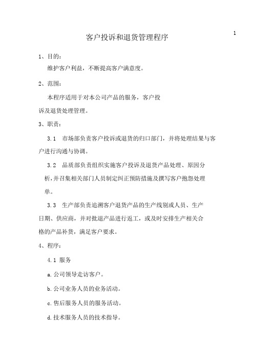 客户投诉与退货管理程序