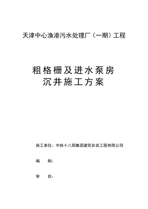 进水泵房沉井施工方案
